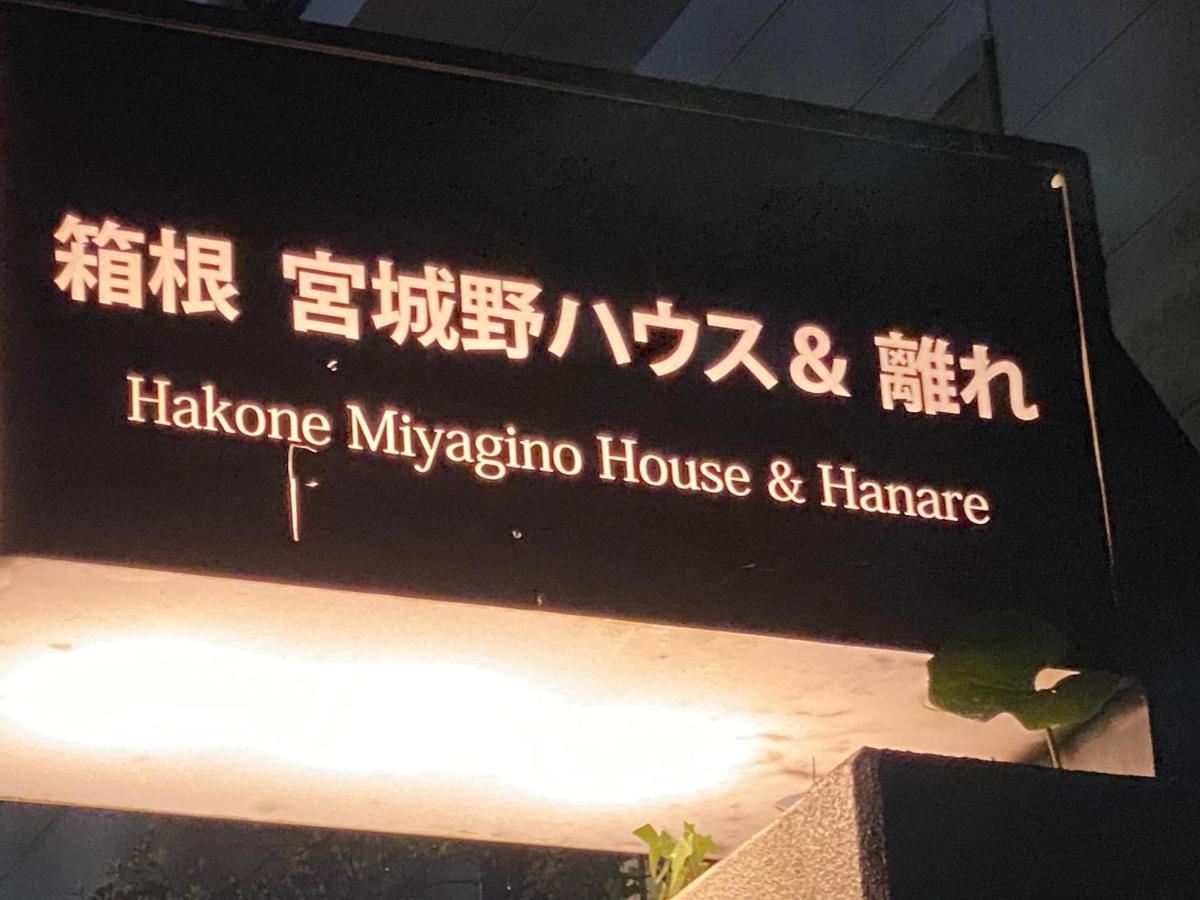 Hotel 宮城野ハウス＆離れ à Hakone Extérieur photo
